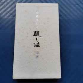 珍藏本原拓赵之谦印谱（张祖翼藏拓魏碑系列）16开精装