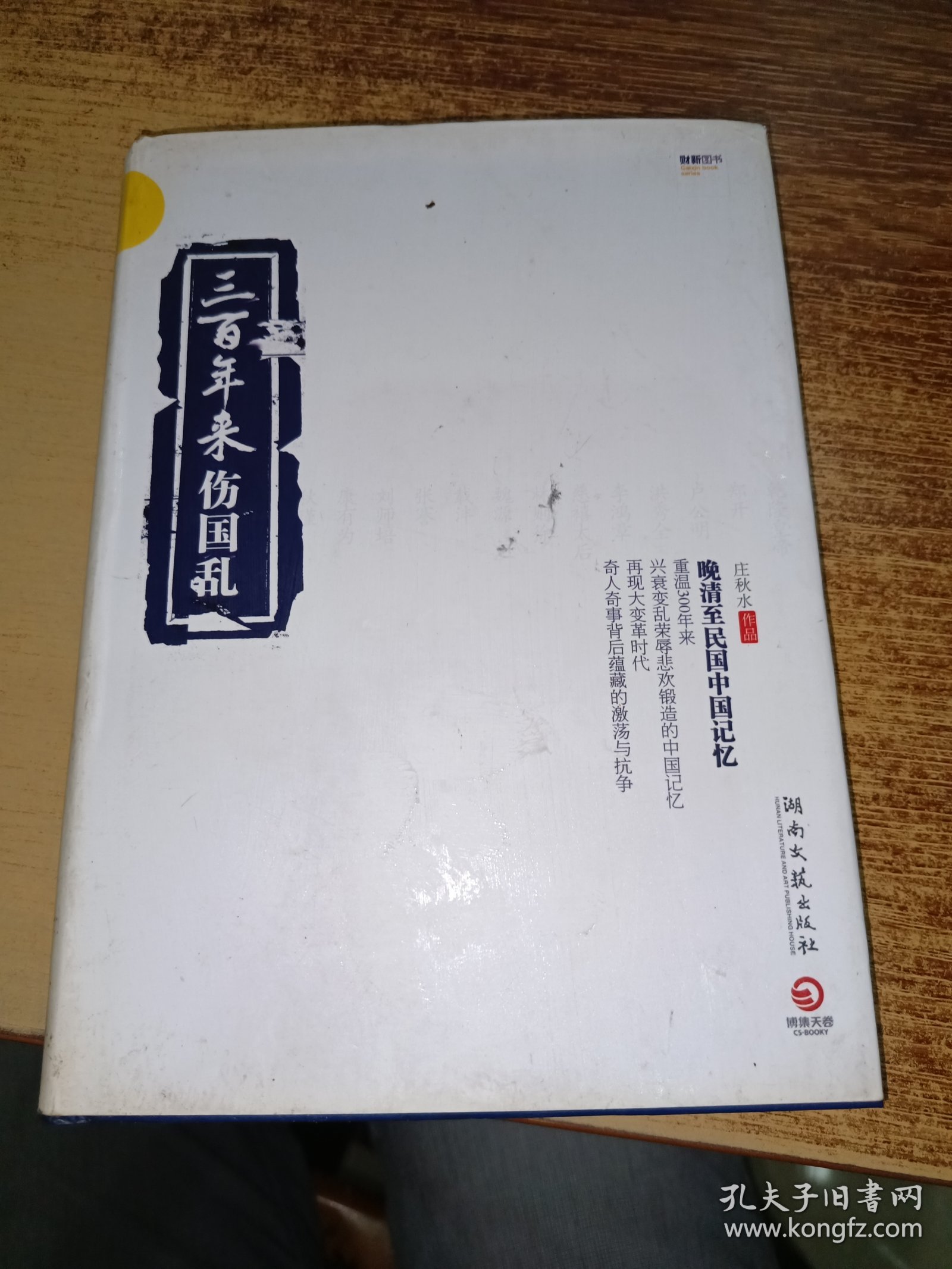 三百年来伤国乱：晚清至民国中国记忆