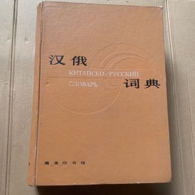 汉俄词典