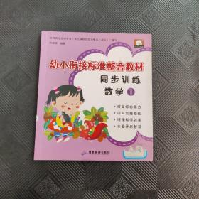 幼小衔接标准整合教材  同步训练  数学1