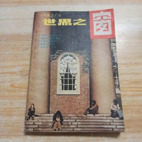 世界之窗 1982年第4期