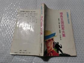 绿色王国的军火案