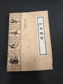 珍本医籍丛刊