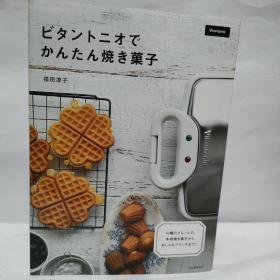 ビタントニオで 
 かんたん焼き菓子