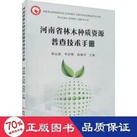 河南省林木种质资源普查技术手册 环境科学 作者