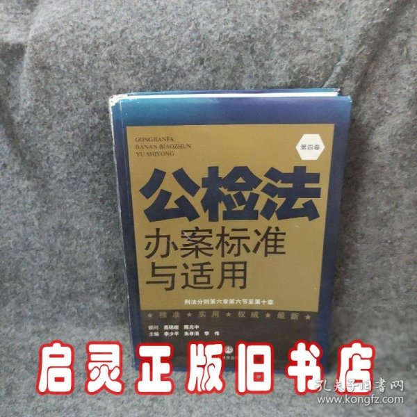 公检法办案标准与适用. 第五卷. 刑事诉讼法