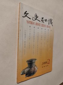 文史知识1999.2，九五如新，包邮