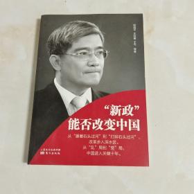“新政”能否改变中国