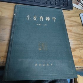 小麥育種學(xué) （精裝）