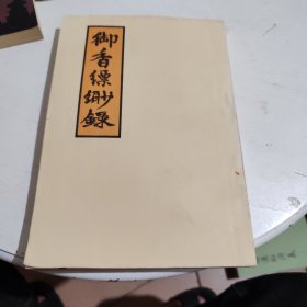 【1980年一版一印】御香缥缈录