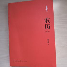 农历：修订本（百班千人八年级共读用书）