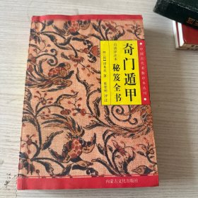 奇门遁甲秘笈全书