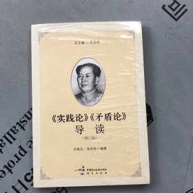 《实践论》《矛盾论》导读（增订版）