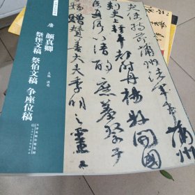 唐：颜真卿祭侄文稿祭伯文稿争座位稿/名碑名帖经典
