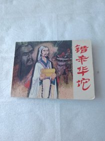 错杀华佗连环画