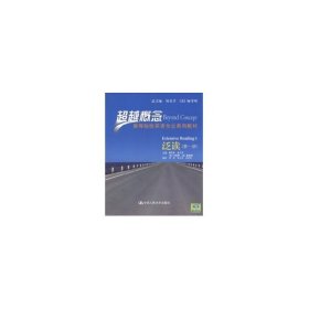 超越概念·高等院校英语专业系列教材：泛读（第1册）