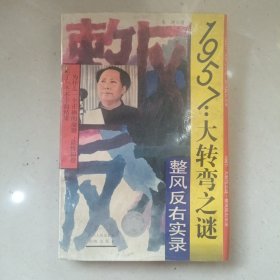 1957：大转弯之谜：整风反右实录
