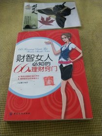 财智女人必知的66个理财窍门