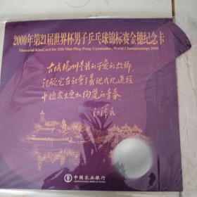 2000年第21届世界杯男子乒乓球锦标赛金穗纪念卡(5全)