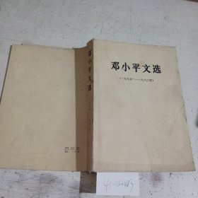 邓小平文选（一九七五——一九八二年）