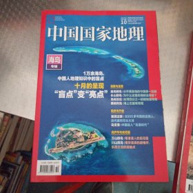 中国国家地理(2022/10海岛专辑)