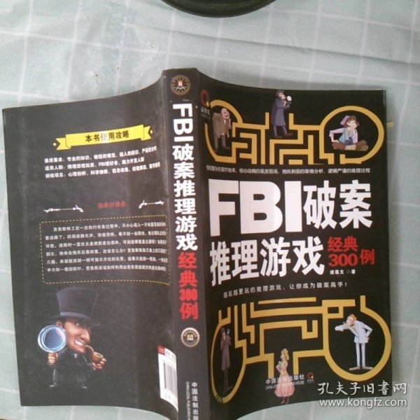 FBI破案推理游戏经典300例