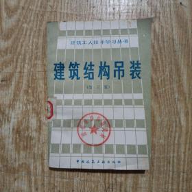 建筑結(jié)構(gòu)吊裝 第三版