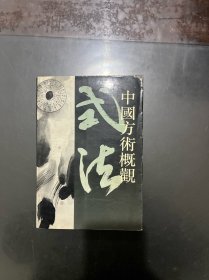 中国方术概观 式法卷 下册