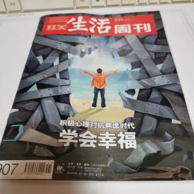 三联生活周刊2016年第41期（封面：积极心理对抗焦虑时代学会幸福）