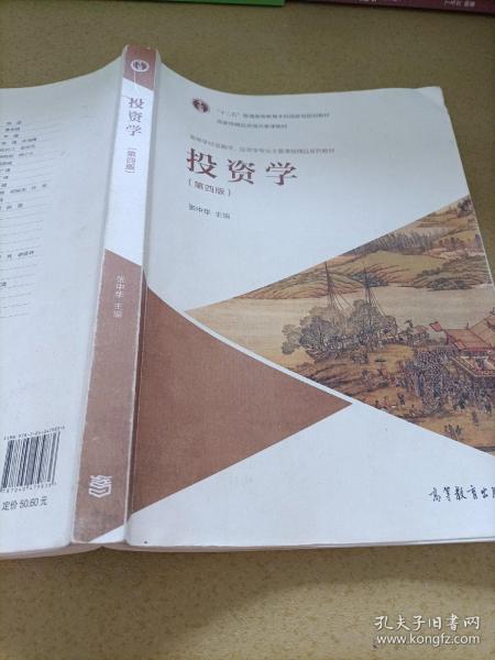 投资学（第4版）/高等学校金融学、投资学专业主要课程精品系列教材