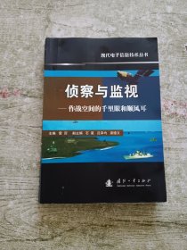 侦察与监视：作战空间的千里眼和顺风耳