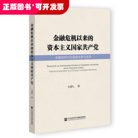 金融危机以来的资本主义国家共产党：多重困局中的艰难求索与变革