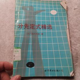分先定式精选