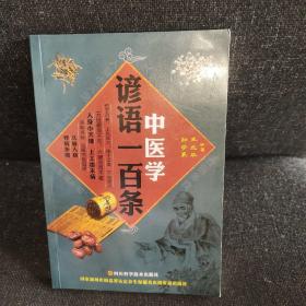 中医学谚语一百条