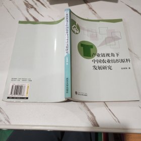 产业链视角下中国农业纺织原料发展研究