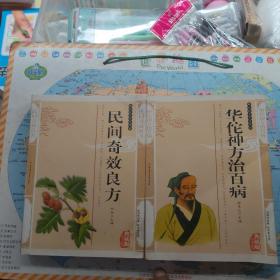 华佗神方治百病 民间奇效良方——传统文化经典 共两本合售