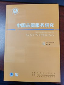 中国志愿服务研究2023.12第四卷