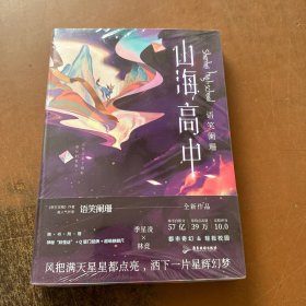 山海高中（《帝王攻略》作者、人气作家语笑阑珊全新力作！）