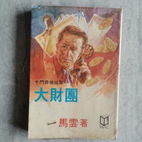 《大财团》千门奇侠故事 马云著 1984年初版 环球图书杂志出版社