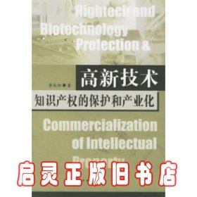 高新技术知识产权的保护和产业化 李兆阳 华夏出版社