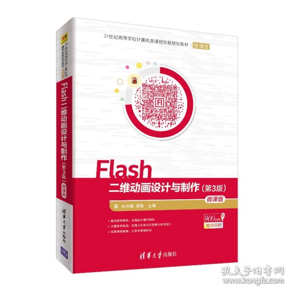 Flash二维动画设计与制作（第3版）-微课版/21世纪高等学校计算机类课程创新规划教材·微课版