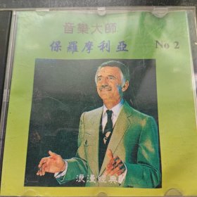 音乐大师保罗摩利亚 cd［光盘售出概不退换】