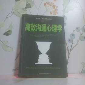 高效沟通心理学