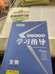 高中新课程学习指导 : 人教版. 生物. 1, 生物技术
实践 : 选修