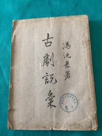 古剧说汇（著名诗人晋剧团导演胡平秋盖印）