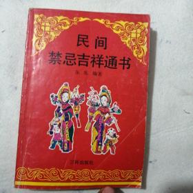 民间禁忌吉祥通书