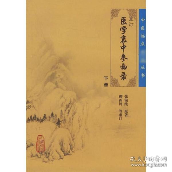 医学衷中参西录（下册）