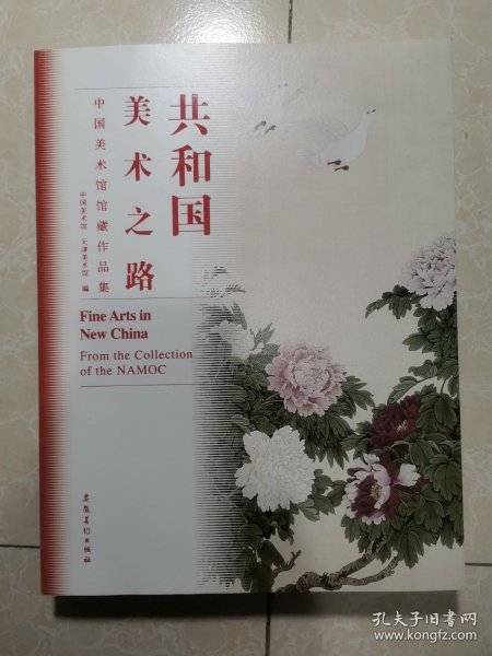 共和国美术之路：中国美术馆馆藏作品集