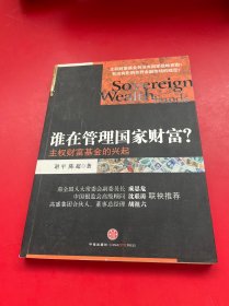 谁在管理国家财富：主权财富基金的兴起