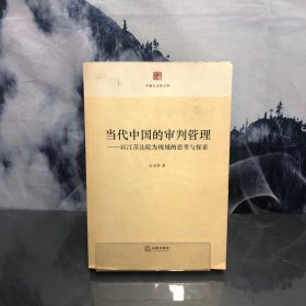 当代中国的审判管理：以江苏法院为视域的思考与探索